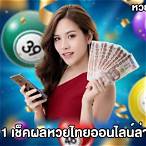 เช็คหวยรางวัลที่ 1